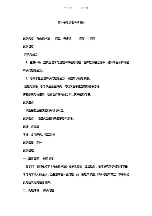 二年级数学第一单元有余数除法试卷讲评设计讲评课