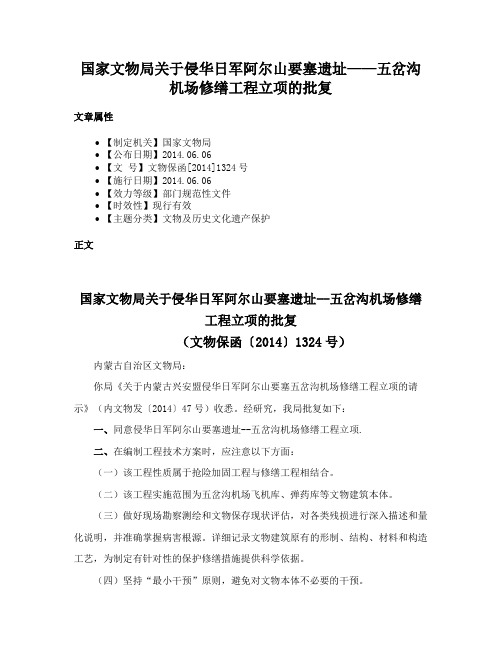 国家文物局关于侵华日军阿尔山要塞遗址——五岔沟机场修缮工程立项的批复