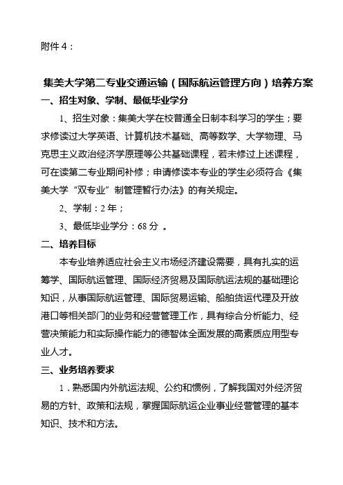 集美大学第二专业交通运输国际航运管理方向培养方案