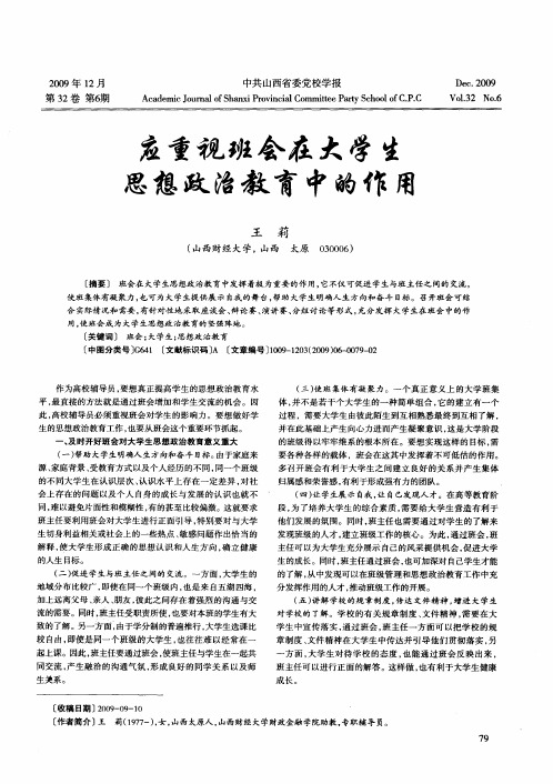 应重视班会在大学生思想政治教育中的作用