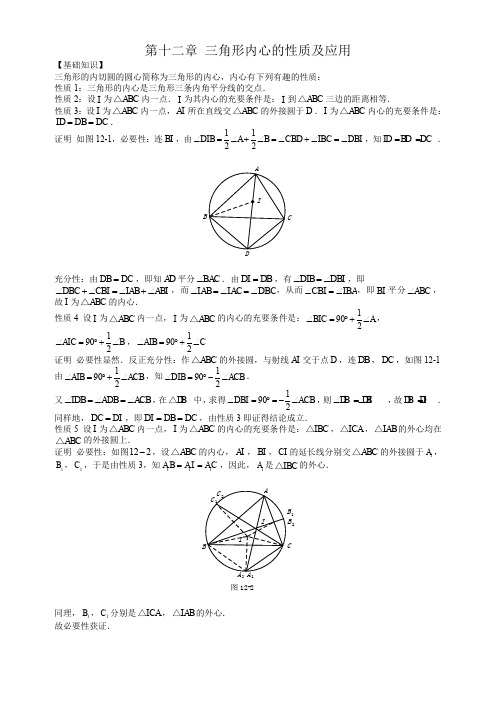 第12章 三角形内心的性质及应用