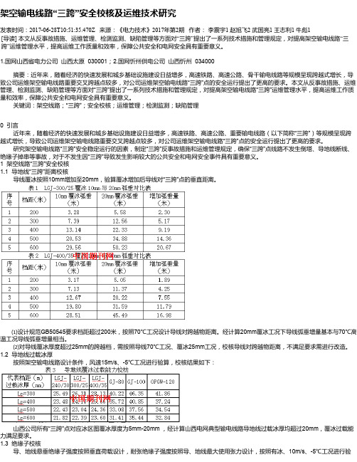 架空输电线路“三跨”安全校核及运维技术研究