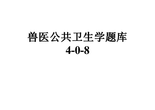 兽医公共卫生学题库4-0-8