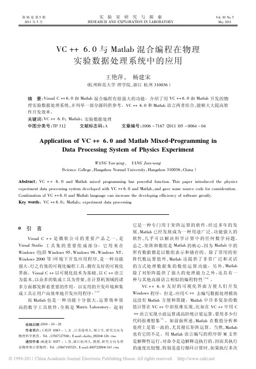 VC_6_0与Matlab混合编程在物理实验数据处理系统中的应用