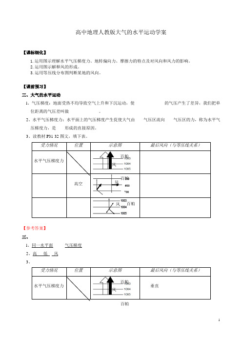 高中地理大气的水平运动学案