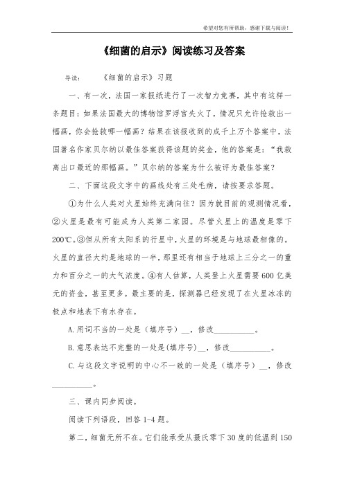 《细菌的启示》阅读练习及答案