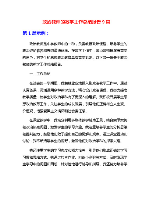 政治教师的教学工作总结报告9篇