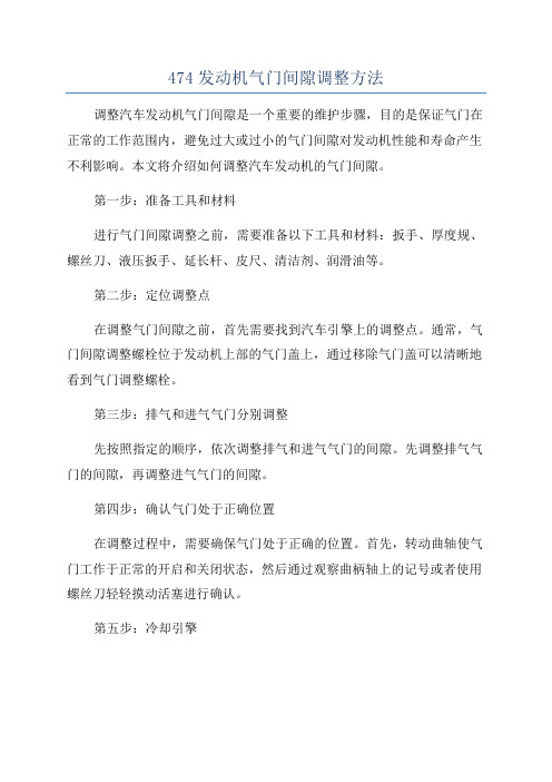 474发动机气门间隙调整方法