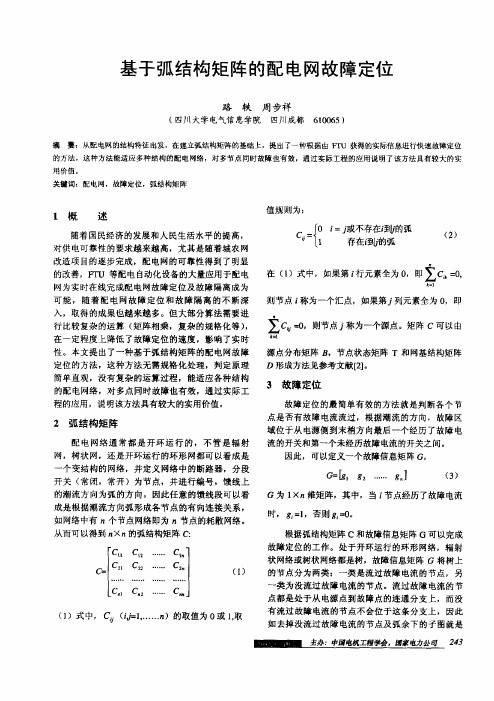 基于弧结构矩阵的配电网故障定位