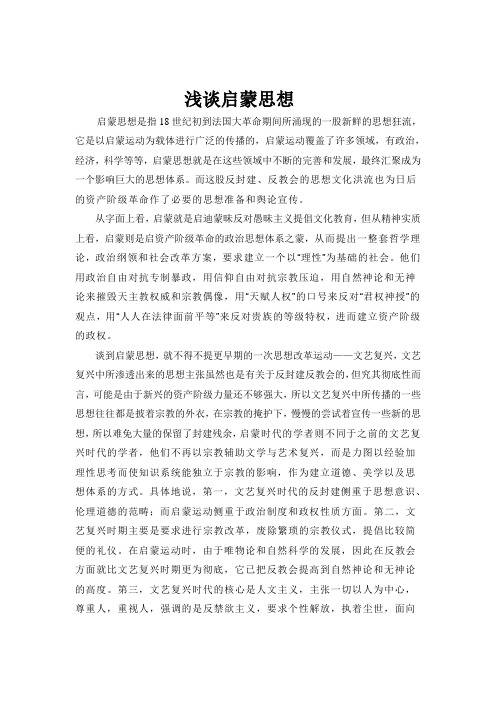 浅谈启蒙思想