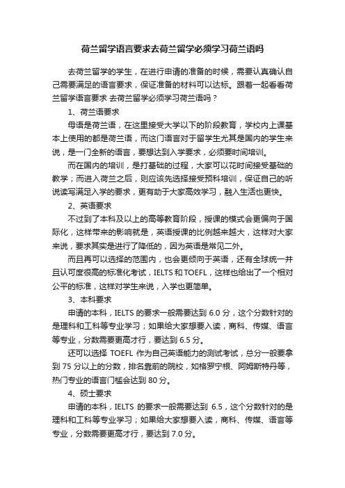 荷兰留学语言要求去荷兰留学必须学习荷兰语吗