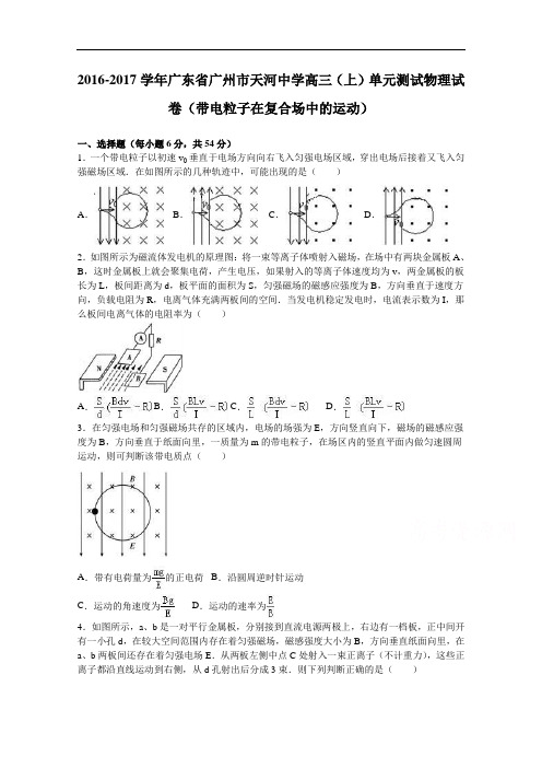 广东省广州市天河中学2017届高三上学期单元测试物理试卷(带电粒子在复合场中的运动) Word版含解析