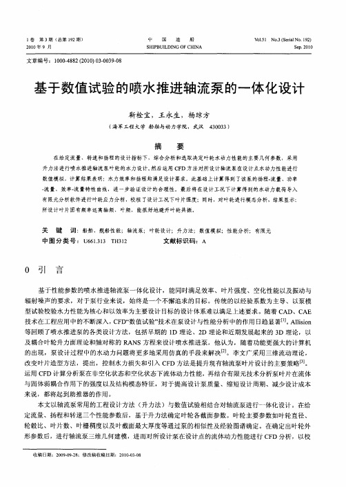 基于数值试验的喷水推进轴流泵的一体化设计