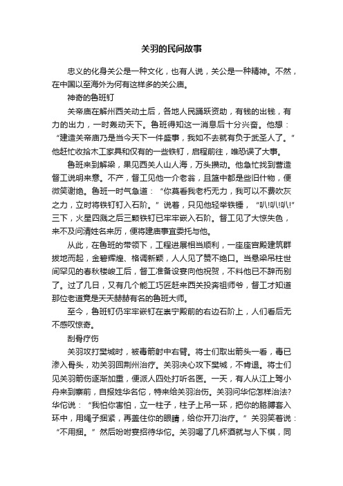 关羽的民间故事