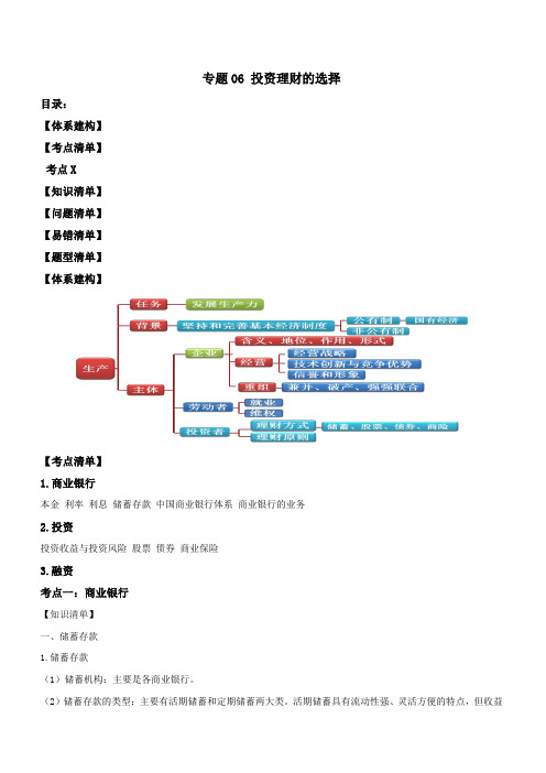 2020年高考政治一轮复习之《经济生活》考点清单专题六：投资理财的选择(讲义)附解析