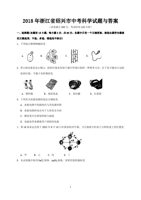 2018年浙江省绍兴市中考科学试题与答案