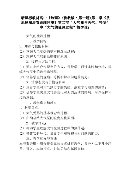 新课标教材高中《地理》(鲁教版·第一册)第二章《从地球圈层看地理环境》第二节“大气圈与天气、气候”中