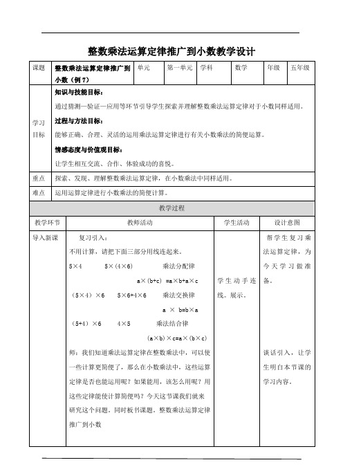 五年级数学上册第四课整数乘法运算定律推广到小数(教案)