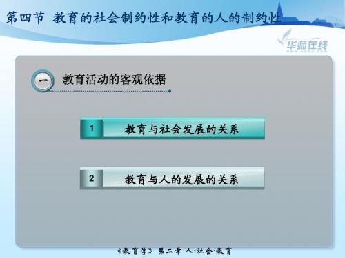 教育学第四节 教育的社会制约性和教育的人的制约性