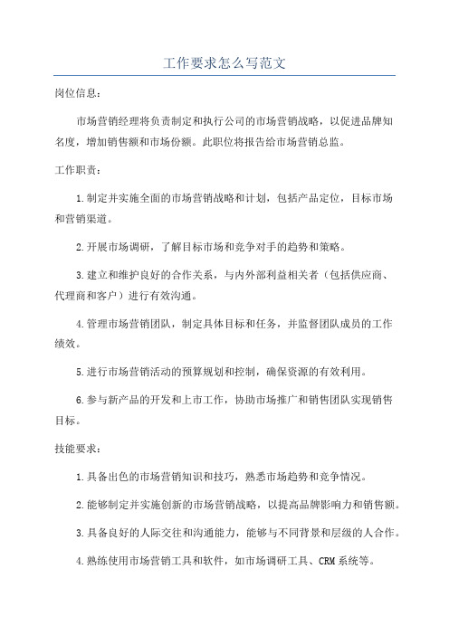 工作要求怎么写范文