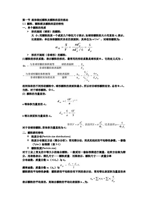 流体绕过颗粒及颗粒床层的流动