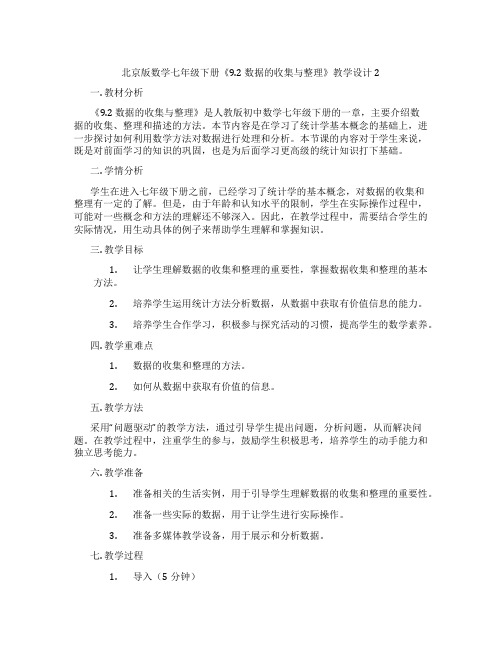 北京版数学七年级下册《9.2 数据的收集与整理》教学设计2