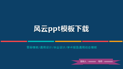 风云ppt模板下载