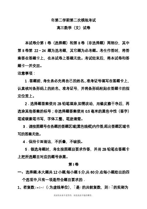 2020—2021年高考总复习数学(文)第二次高考模拟试题及参考答案一(精品试题).docx