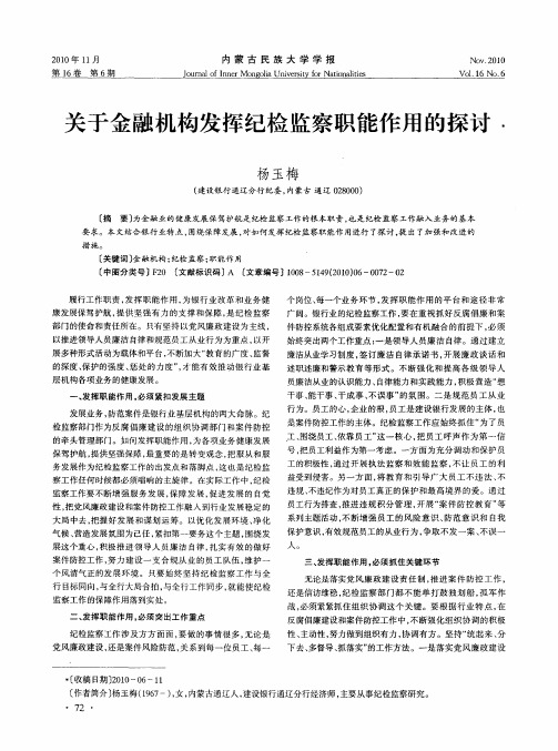 关于金融机构发挥纪检监察职能作用的探讨