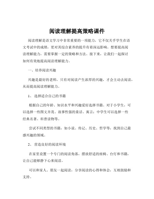 阅读理解提高策略课件