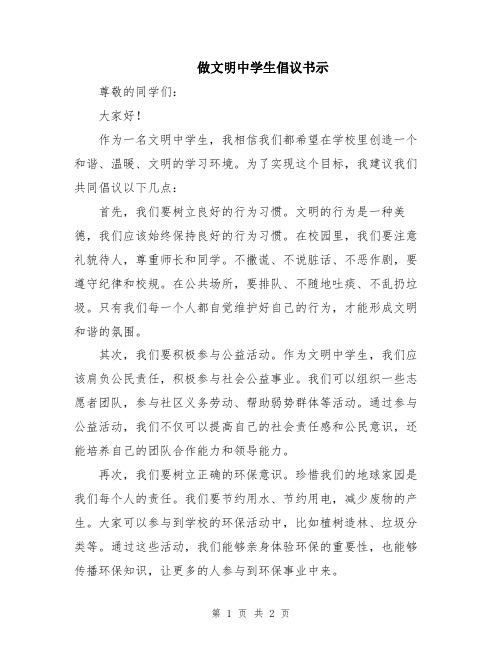 做文明中学生倡议书示