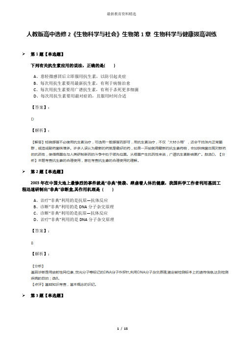 人教版高中选修2《生物科学与社会》生物第1章 生物科学与健康拔高训练