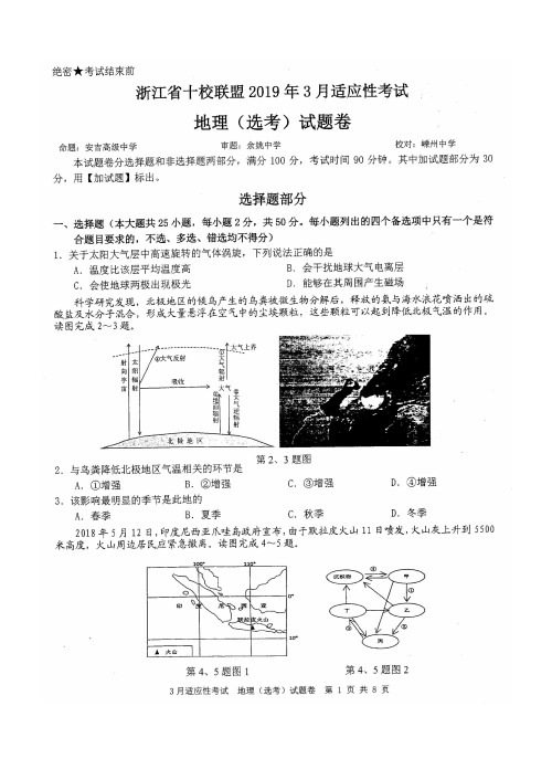 浙江省十校联盟2019年3月适应性考试 地理(含答案)