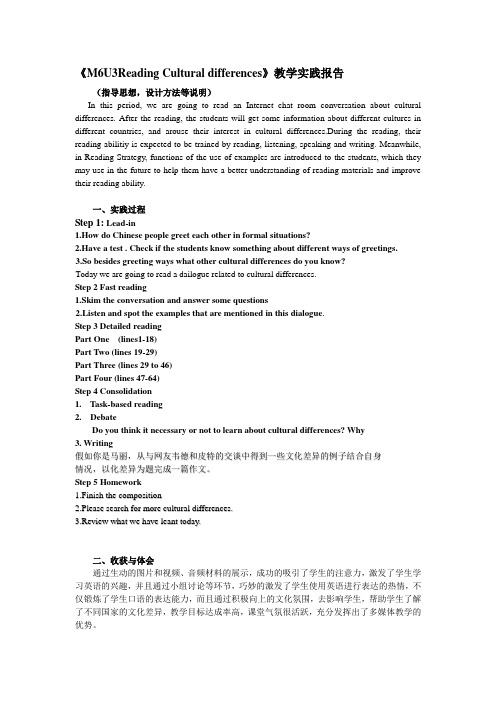 英语《M6U3Reading Cultural differences》教学实践报告(一等奖)