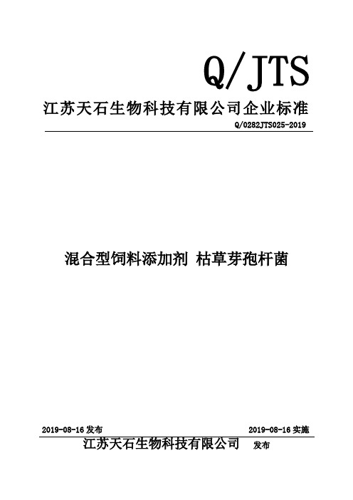 Q_0282JTS025-2019混合型饲料添加剂 枯草芽孢杆菌