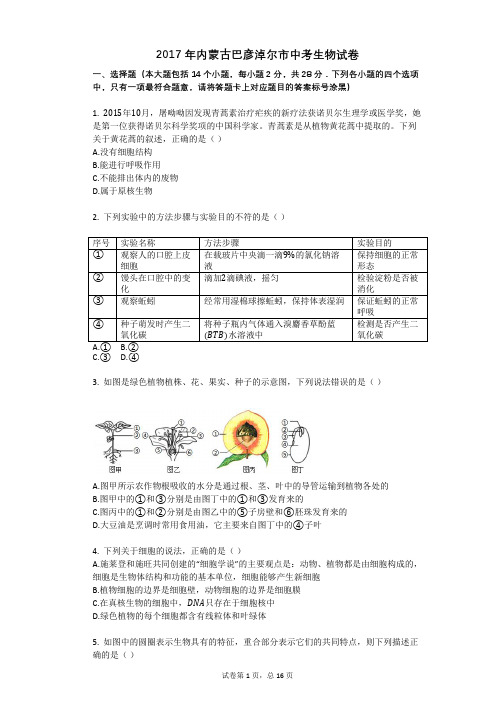 2017年内蒙古巴彦淖尔市中考生物试卷