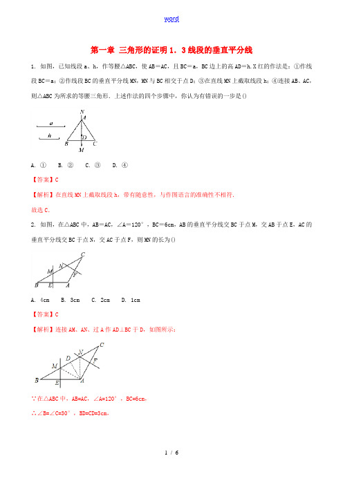 八年级数学下册 第一章 三角形的证明 1.3.1 线段的垂直平分线测试(含解析)(新版)北师大版-(