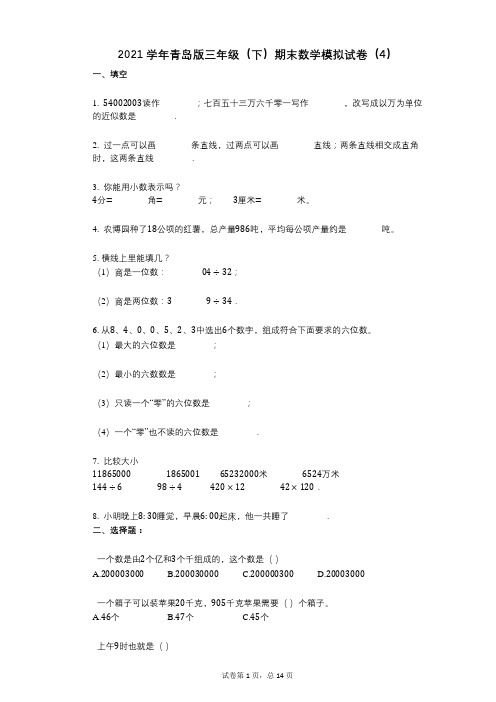 2021学年-有答案-青岛版三年级(下)期末数学模拟试卷(4)