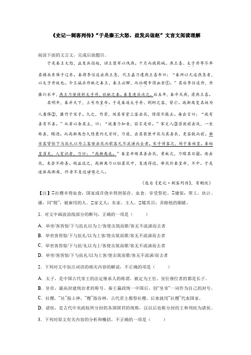 《史记—刺客列传》“于是秦王大怒,益发兵诣赵”文言文阅读理解