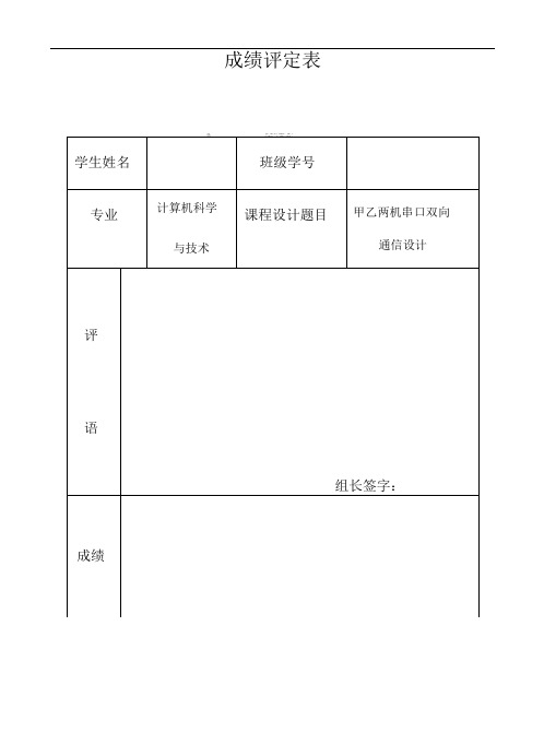 单片机双机通信课程设计报告(1)