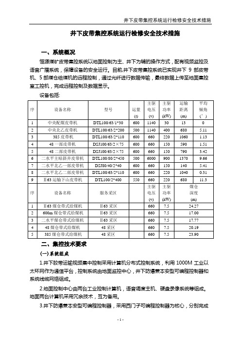 井下皮带集控系统运行检修安全技术措施