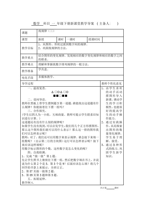 人教版一年级数学下册《找规律(三)》教学设计教案新课堂导学案