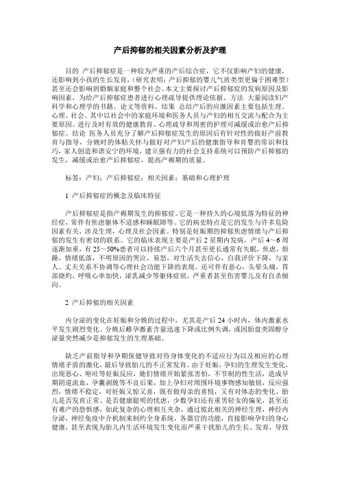 产后抑郁的相关因素分析及护理