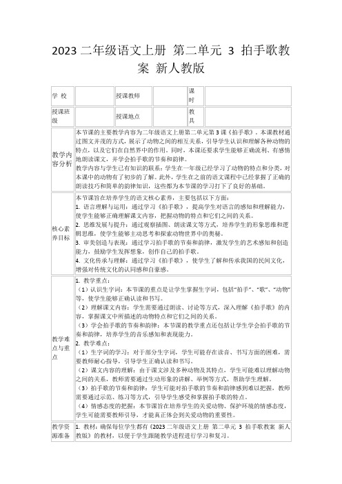 2023二年级语文上册第二单元3拍手歌教案新人教版