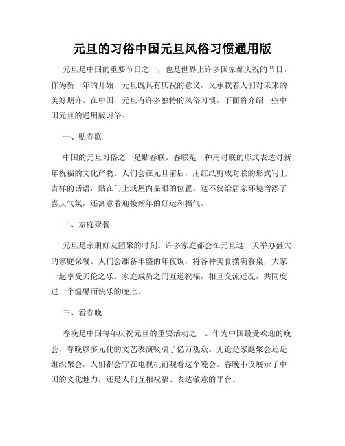 元旦的习俗中国元旦风俗习惯通用版