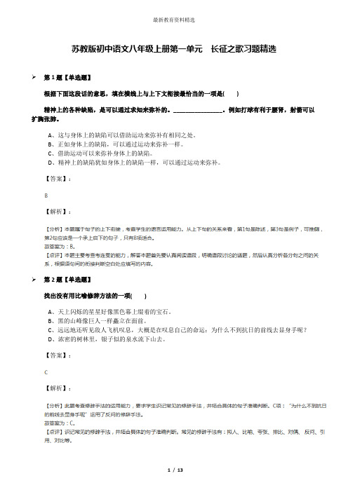 苏教版初中语文八年级上册第一单元  长征之歌习题精选