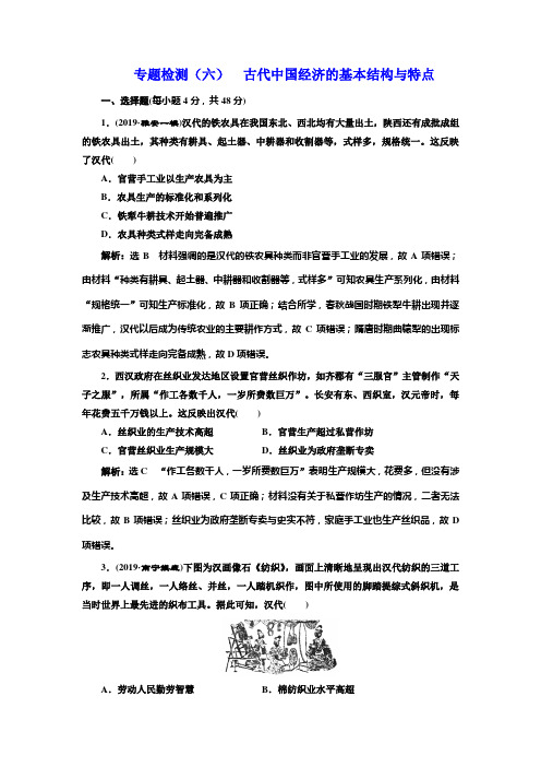 2020版高考一轮复习历史专题复习模式人民版专题检测(六) 古代中国经济的基本结构与特点