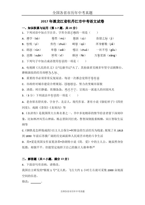 2017年黑龙江省牡丹江市中考语文试卷(解析版)