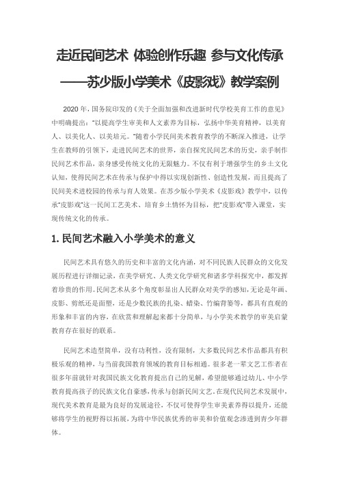 走近民间艺术 体验创作乐趣 参与文化传承——苏少版小学美术《皮影戏》教学案例