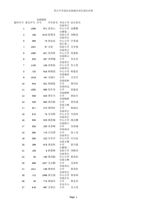 养正中学面向安海镇招生派位结果